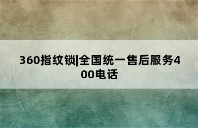 360指纹锁|全国统一售后服务400电话